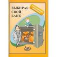 russische bücher: Думная Н. Н. - Выбирая свой банк