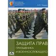 russische bücher: Чашин Александр Николаевич - Защита прав призывника и военнослужащего
