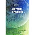 russische bücher: Глущенко Г. И. - Миграция и развитие