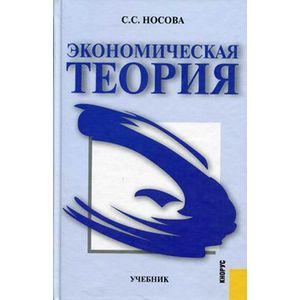 russische bücher: Носова Светлана Сергеевна - Экономическая теория [Учебник]