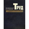 russische bücher: Каменецкий Вячеслав Александрович - Труд