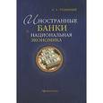russische bücher: Розинский Иван Анатольевич - Иностранные банки и национальная экономика