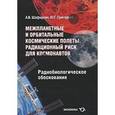 russische bücher: Шафиркин Александр Венецианович - Межпланетные и орбитальные космические полеты