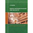 russische bücher: Валдайцев Сергей Васильевич - Оценка интеллектуальной собственности