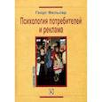 russische bücher: Фельсер Георг - Психология потребителей и рекламы