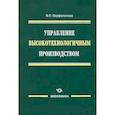 russische bücher: Варфоломеев Виктор Павлович - Управление высокотехнологичным производством