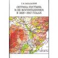 russische bücher: Запальский Глеб Михайлович - Оптина пустынь и ее воспитанники в 1825-1917 годах