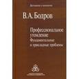 russische bücher: Бодров Вячеслав Алексеевич - Профессиональное утомление