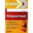 russische bücher: Попова Галина Валентиновна - Маркетинг. Краткий курс