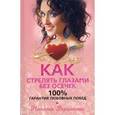russische bücher: Вершинина Наталия Евгеньевна - Как стрелять глазами без осечек. 100% гарантия
