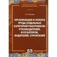 russische bücher: Беляев А. Н. - Организация и оплата труда отдельных категорий работников: руководителей, бухгалтеров, водителей, строителей