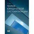 russische bücher: Чашин Александр Николаевич - Теория юридической систематизации