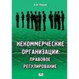 russische bücher: Чашин Александр Николаевич - Некоммерческие организации: правовое регулирование