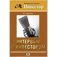 russische bücher: Кравченко Павел Павлович - Интервью с инвестором