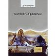 russische bücher: Пивоваров Даниил Валентинович - Онтология религии