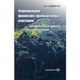 russische bücher: Слипенчук Михаил Викторович - Формирование финансово-промышленных кластеров