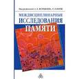 russische bücher: Журавлев А. Л. - Междисциплинарные исследования памяти