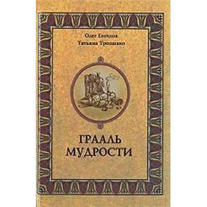 russische bücher: Евтихов Олег Владимирович - Грааль мудрости