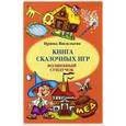 russische bücher: Васильева Ирина Ильинична - Книга сказочных игр. Волшебный сундучок