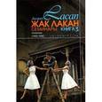 russische bücher: Лакан Жак - Семинары. Книга 3. Психозы. 1955-1956