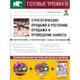 russische bücher: Бердяга Елена - Стратегические продажи в ресторане. Продажа и проведение банкета (DVD+CDpc + Учебное пособие)