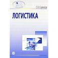 russische bücher: Саркисов Сергей Васильевич - Логистика [Учебное пособие]