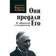 russische bücher: Лефевр Марсель - Они предали Его. От либерализма к отступничеству