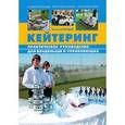 russische bücher: Погодин Кирилл Сергеевич - Кейтеринг. Практическое руководство