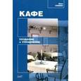russische bücher: Ефимова Юлия - Кафе: создание и управление