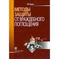 russische bücher: Рудык Николай Борисович - Методы защиты от враждебного поглощения