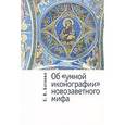 russische bücher: Батаева Екатерина - Об "умной иконографии" новозаветного мифа
