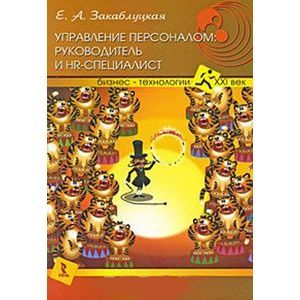 russische bücher: Закаблуцкая Елена Анатольевна - Управление персоналом:руководитель и HR-специалист