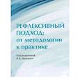 russische bücher:  - Рефлексивный подход: от методологии к практике