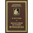 russische bücher: Кессиди Феохарий - Философия истории Фукидида
