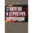 russische bücher: Гурков Игорь Александрович - Стратегия и структура корпорации