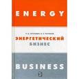 russische bücher: Гительман Леонид Давидович - Энергетический бизнес [Учебник]