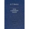 russische bücher: Фихте Иоган Готлиб - Речи к немецкой нации