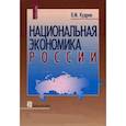 russische bücher: Кудров Валентин Михайлович - Национальная экономика России [Учебник]