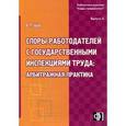 russische bücher: Щур Денис Леонидович - Споры работодателей с государственными инспекциями труда: арбитражная практика