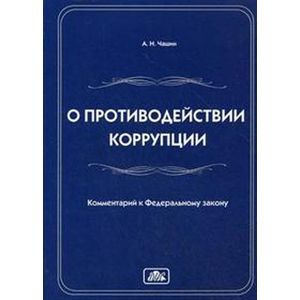 russische bücher: Чашин Александр Николаевич - Комментарий к Федеральному закону "О противодействии коррупции" от 19 декабря 2008 г. № 273-ФЗ