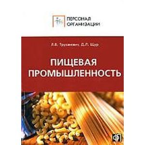 russische bücher: Щур Денис Леонидович - Пищевая промышленность