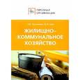 russische bücher: Щур Денис Леонидович - Жилищно-коммунальное хозяйство
