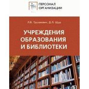 russische bücher: Щур Денис Леонидович - Учреждения образования и библиотеки