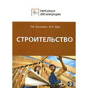 russische bücher: Труханович Лилия Васильевна - Персонал строительных организаций