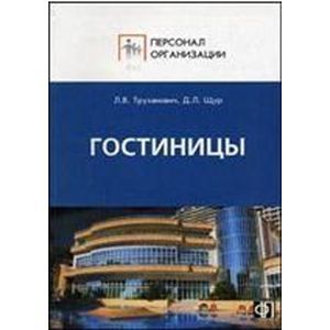 russische bücher: Щур Денис Леонидович - Гостиницы