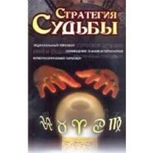 russische bücher:  - Стратегия судьбы