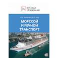 russische bücher: Щур Денис Леонидович - Морской и речной транспорт
