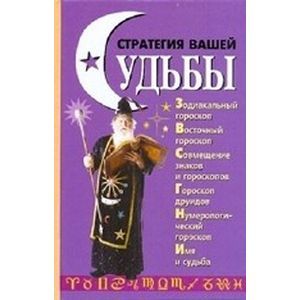 russische bücher:  - Стратегия вашей судьбы