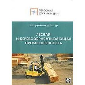 russische bücher: Щур Денис Леонидович - Лесная и деревообр. промышленность