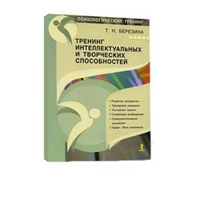 russische bücher: Березина Татьяна Николаевна - Тренинг интеллектуальных и творческих способностей